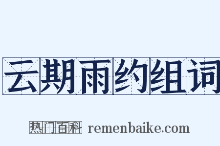 云期雨约组词是什么意思的图片